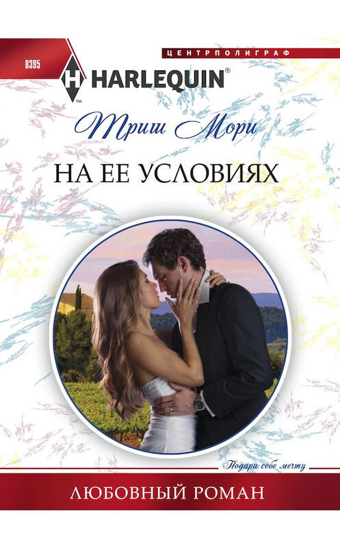 Обложка книги «На ее условиях» автора Триш Мори издание 2014 года. ISBN 9785227049728.