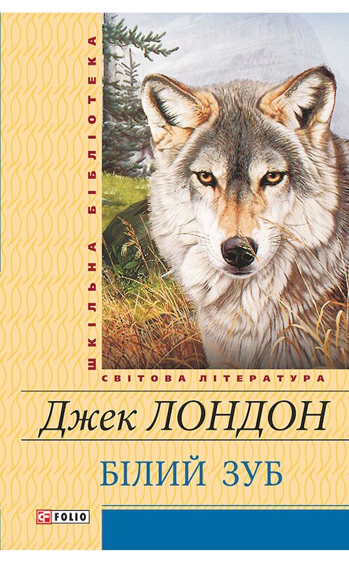 Обложка книги «Білий зуб» автора Джека Лондона издание 2014 года.