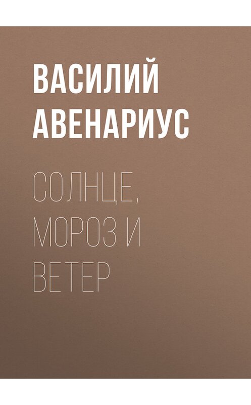 Обложка книги «Солнце, Мороз и Ветер» автора Василия Авенариуса.