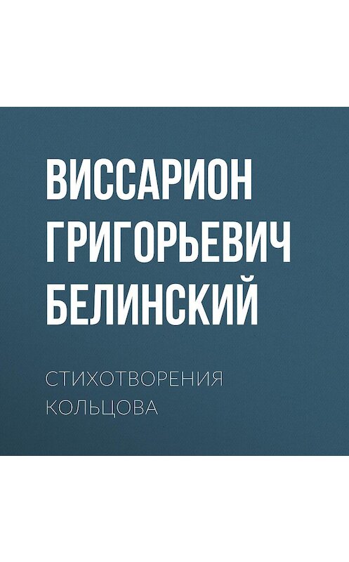 Обложка аудиокниги «Стихотворения Кольцова» автора Виссариона Белинския.