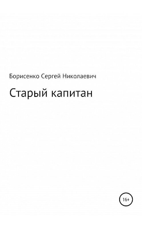 Обложка книги «Старый капитан» автора Сергей Борисенко издание 2021 года.