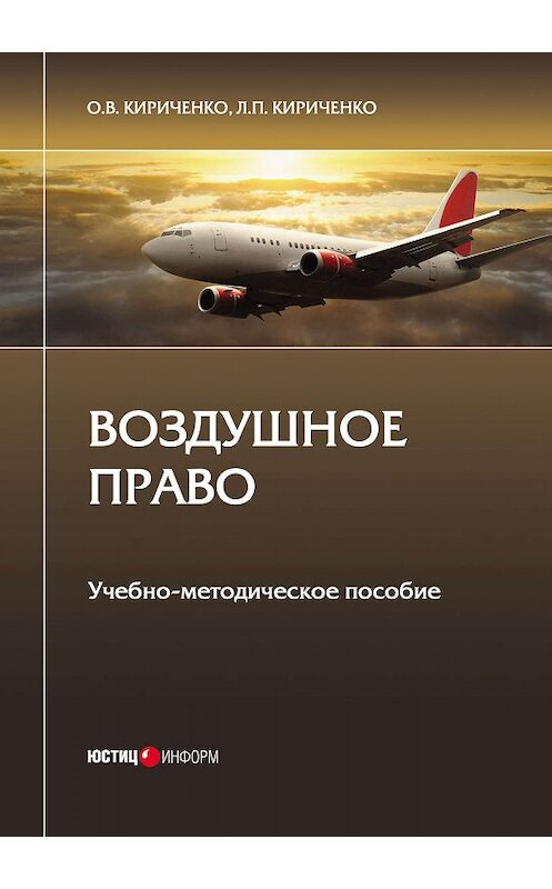 Обложка книги «Воздушное право» автора . ISBN 9785720515324.