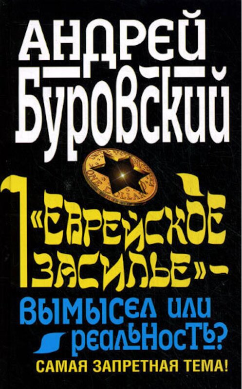 Обложка книги ««Еврейское засилье» – вымысел или реальность? Самая запретная тема!» автора Андрея Буровския издание 2010 года. ISBN 9785995502036.