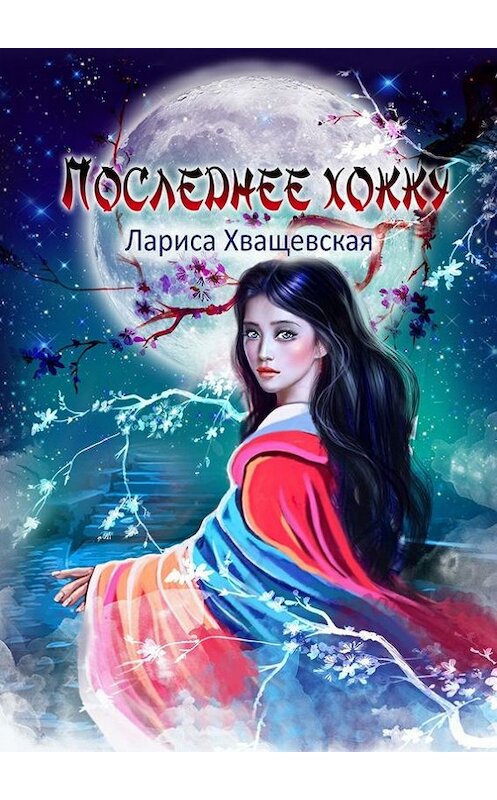 Обложка книги «Последнее хокку» автора Лариси Хващевская. ISBN 9785447410926.