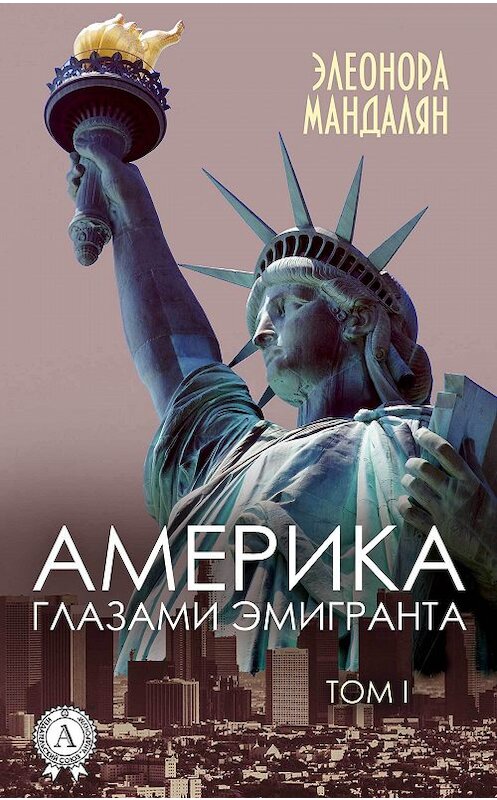 Обложка книги «Америка глазами эмигранта. Том 1» автора Элеоноры Мандаляна. ISBN 9781387682171.