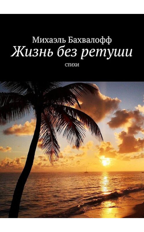 Обложка книги «Жизнь без ретуши. Стихи» автора Михаэля Бахвалоффа. ISBN 9785005091635.