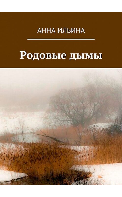 Обложка книги «Родовые дымы. Книга стихов» автора Анны Ильины. ISBN 9785449308009.