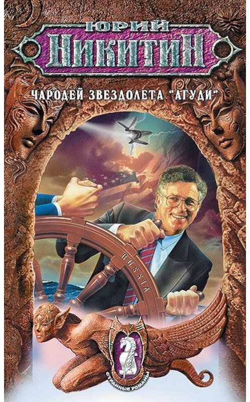 Обложка книги «Чародей звездолета «Агуди»» автора Юрия Никитина издание 2007 года. ISBN 9785699225477.