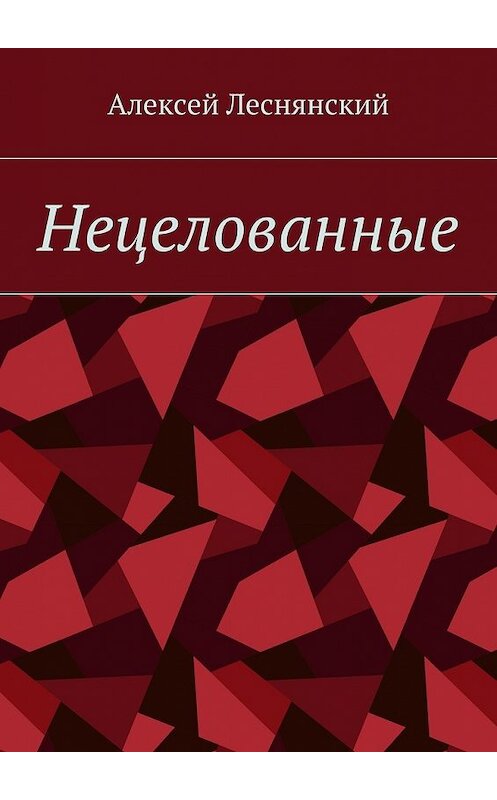 Обложка книги «Нецелованные» автора Алексея Леснянския. ISBN 9785448543876.