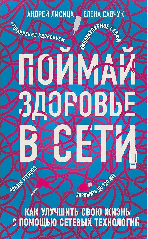 Обложка книги «Поймай здоровье в сети» автора  издание 2019 года. ISBN 9785041015817.