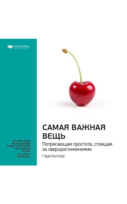 Обложка аудиокниги «Ключевые идеи книги: Самая важная вещь. Потрясающая простота, стоящая за сверхдостижениями. Гэри Келлер, Джей Папазан» автора Smart Reading.