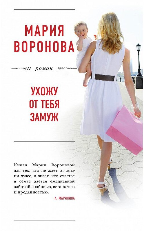 Обложка книги «Ухожу от тебя замуж» автора Марии Вороновы издание 2018 года. ISBN 9785040916283.