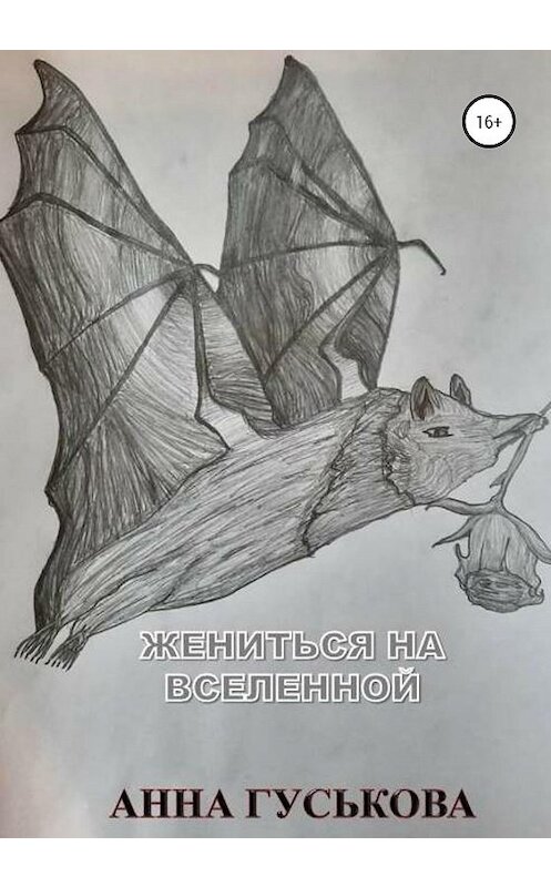 Обложка книги «Жениться на Вселенной» автора Анны Гуськовы издание 2020 года. ISBN 9785532064089.