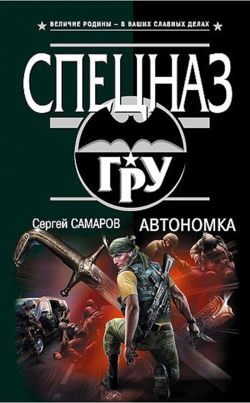 Обложка книги «Автономка» автора Сергея Самарова издание 2010 года. ISBN 9785699416233.