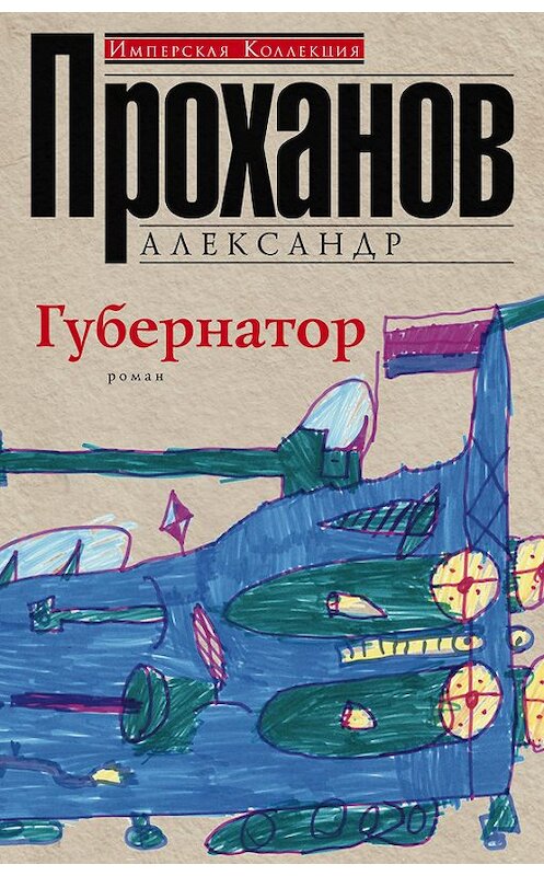Обложка книги «Губернатор» автора Александра Проханова издание 2016 года. ISBN 9785227065537.