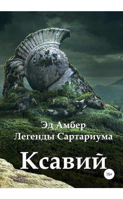 Обложка книги «Легенды Сартариума. Ксавий» автора Эда Амбера издание 2020 года.