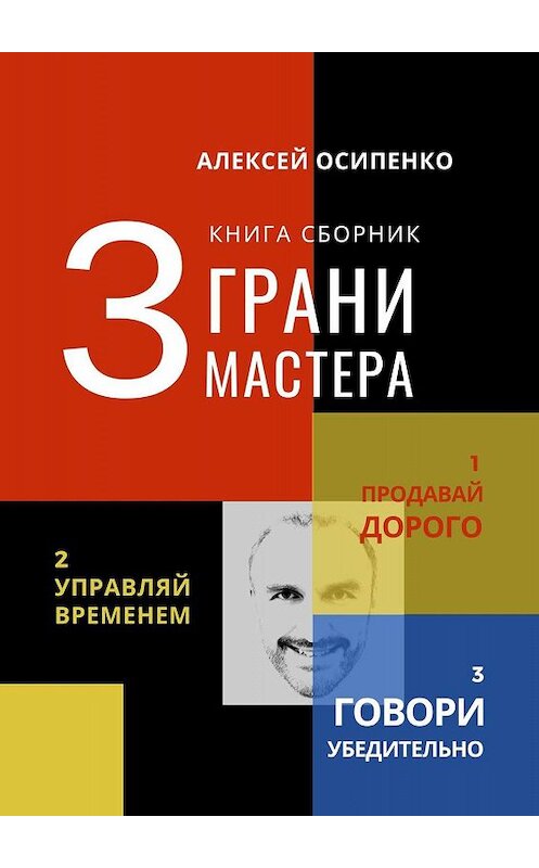 Обложка книги «3 грани мастера. Книга-сборник» автора Алексей Осипенко. ISBN 9785005097774.