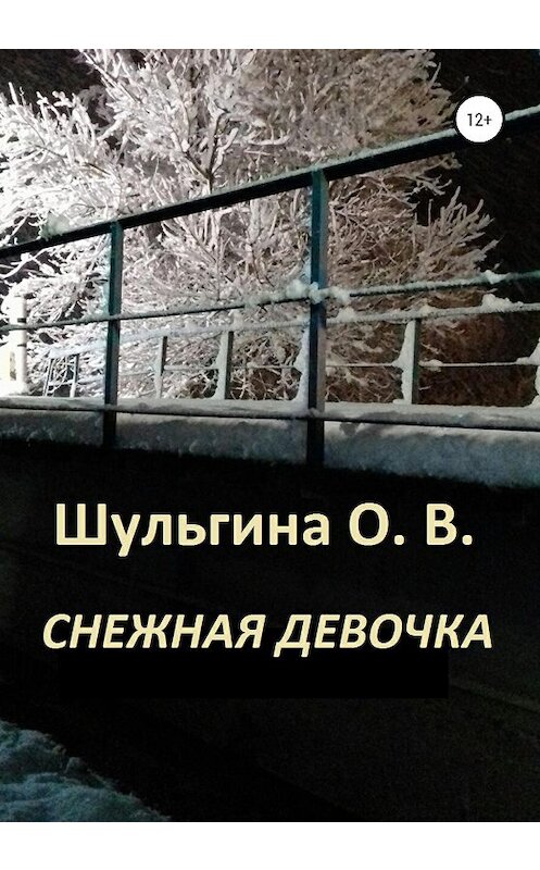 Обложка книги «Снежная девочка» автора Ольги Шульгины издание 2020 года.