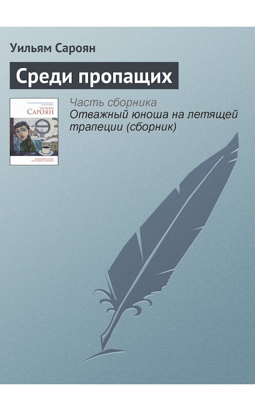 Обложка книги «Среди пропащих» автора Уильяма Сарояна издание 2014 года. ISBN 9785699714636.
