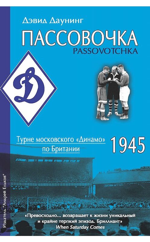 Обложка книги «Пассовочка. Турне московского «Динамо» по Британии, 1945» автора Дэвида Даунинга. ISBN 9785906254177.