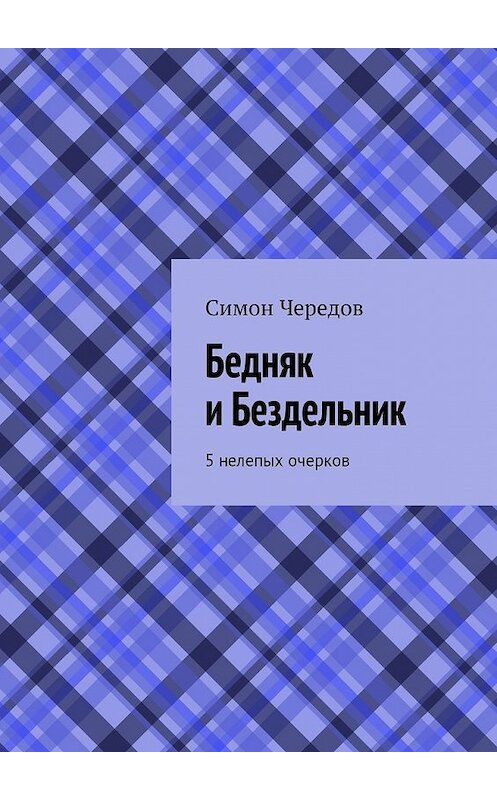Обложка книги «Бедняк и Бездельник. 5 нелепых очерков» автора Симона Чередова. ISBN 9785448329081.
