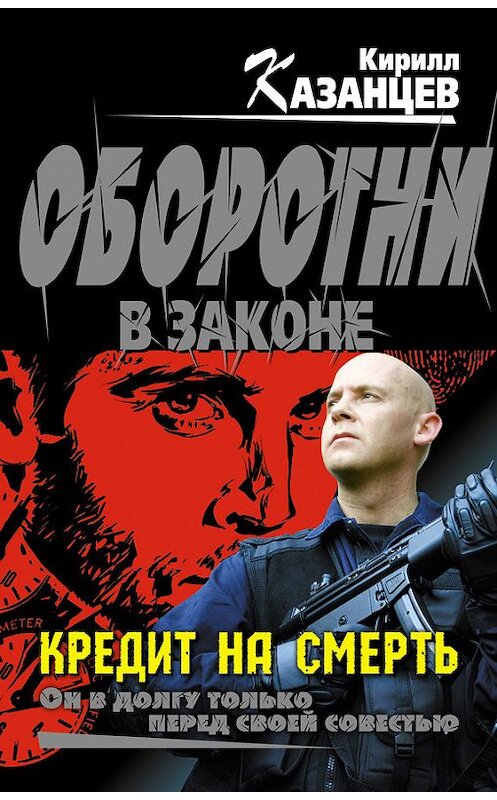 Обложка книги «Кредит на смерть» автора Кирилла Казанцева издание 2013 года. ISBN 9785699647453.