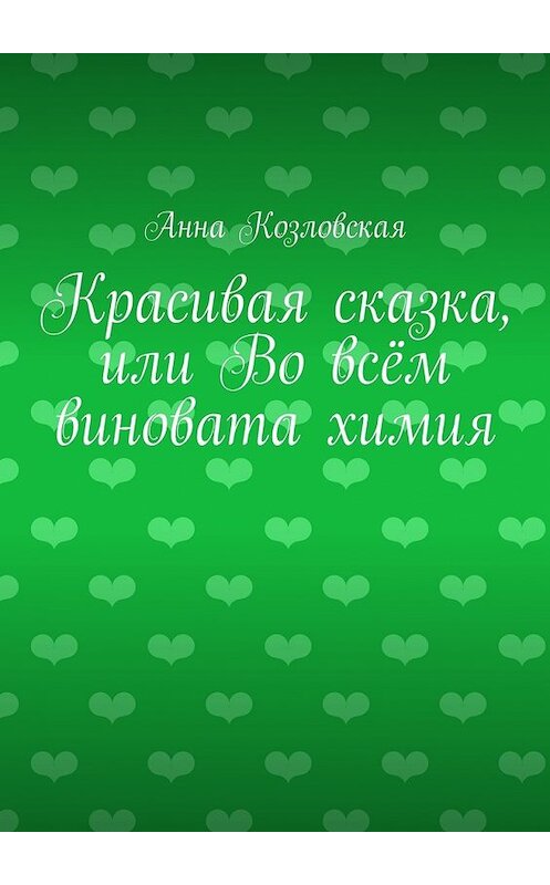 Обложка книги «Красивая сказка, или Во всём виновата химия» автора Анны Козловская. ISBN 9785448312526.