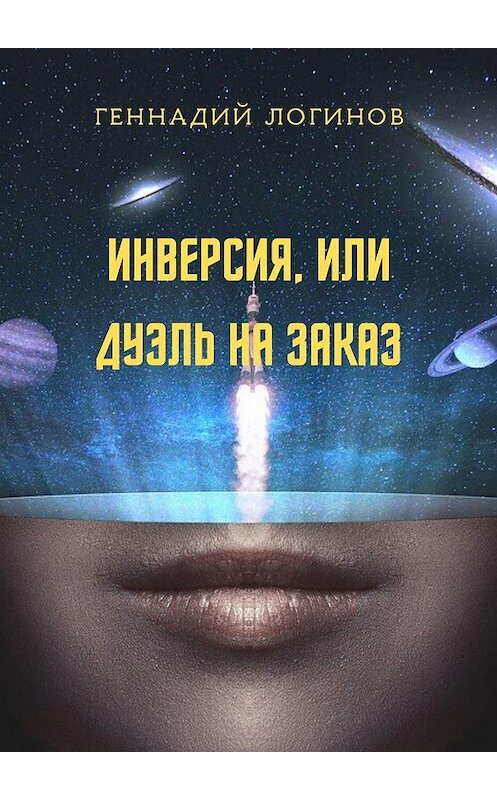 Обложка книги «Инверсия, или Дуэль на заказ» автора Геннадия Логинова. ISBN 9785448345937.