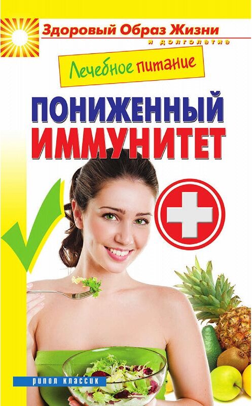 Обложка книги «Лечебное питание. Пониженный иммунитет» автора Мариной Смирновы издание 2013 года. ISBN 9785386057114.