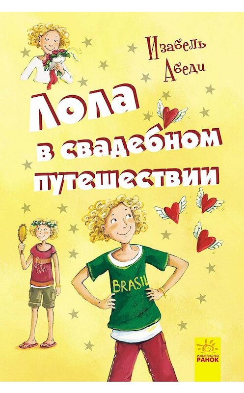 Обложка книги «Лола в свадебном путешествии» автора Изабель Абеди издание 2018 года. ISBN 9786170953674.