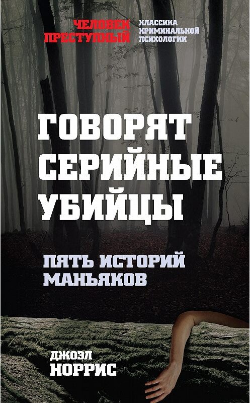 Обложка книги «Говорят серийные убийцы. Пять историй маньяков» автора Джоэла Норриса издание 2018 года. ISBN 9785907028104.