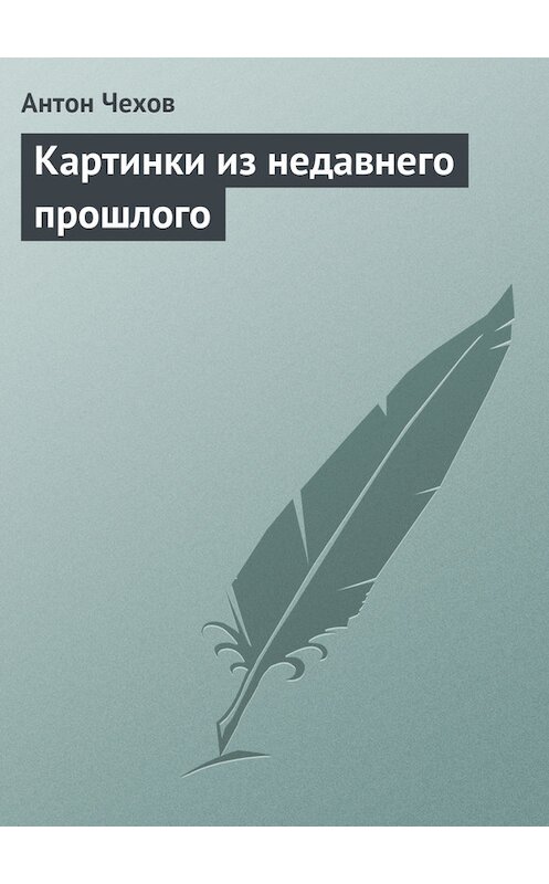 Обложка книги «Картинки из недавнего прошлого» автора Антона Чехова издание 1975 года.
