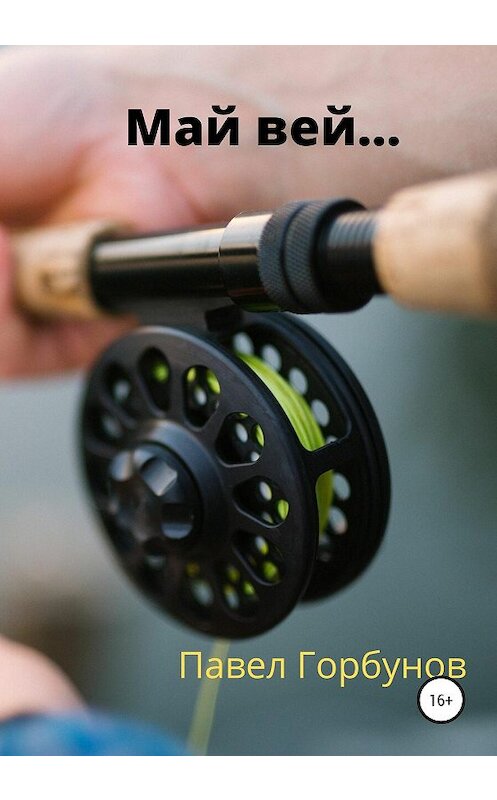 Обложка книги «Май вей…» автора Павела Горбунова издание 2020 года.