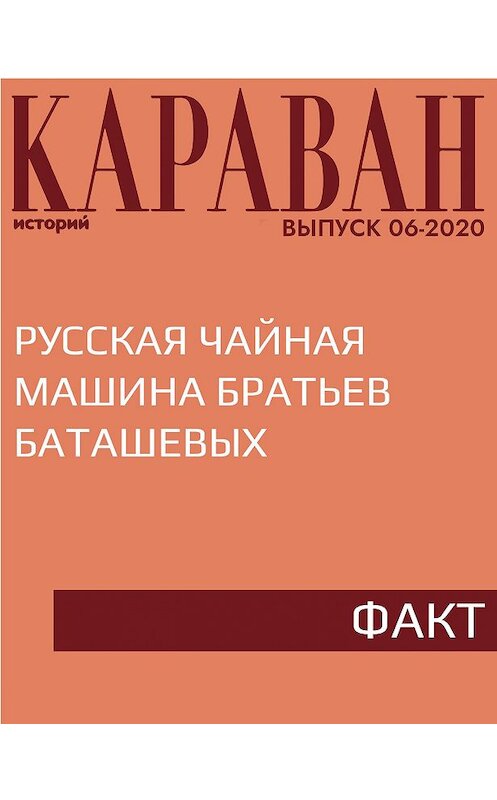 Обложка книги «Русская чайная машина братьев Баташевых» автора Ниной Беловы.