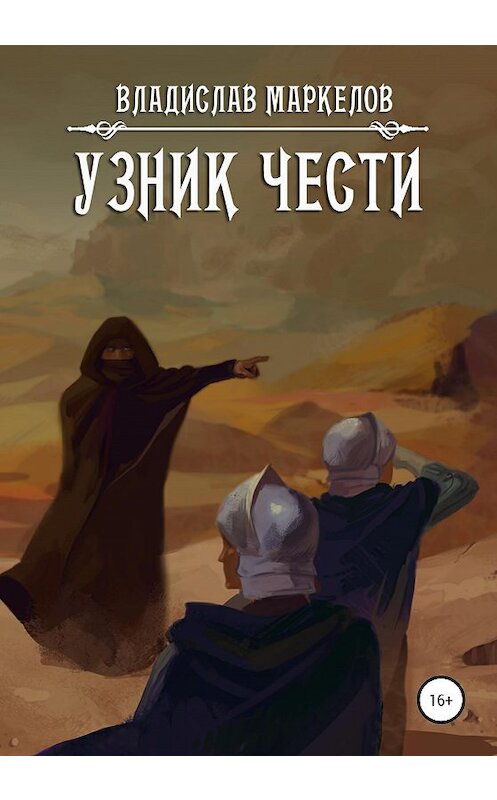 Обложка книги «Узник чести» автора Владислава Маркелова издание 2020 года.