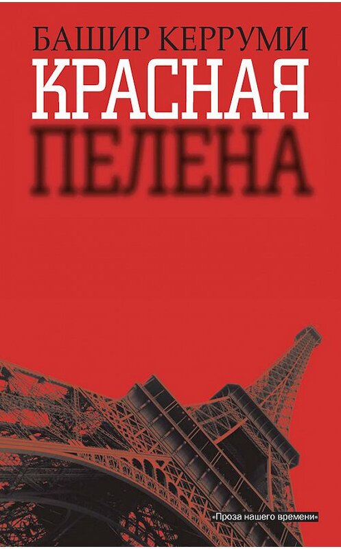 Обложка книги «Красная пелена» автора Башир Керруми издание 2014 года. ISBN 9785480003468.