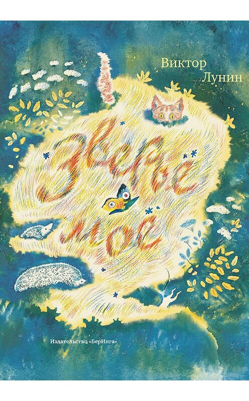 Обложка книги «Зверьё моё (сборник)» автора Виктора Лунина издание 2015 года. ISBN 9785990596610.