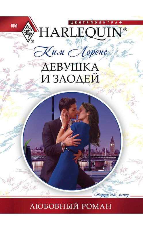 Обложка книги «Девушка и злодей» автора Кима Лоренса издание 2014 года. ISBN 9785227031969.
