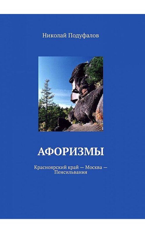 Обложка книги «Афоризмы. Красноярский край – Москва – Пенсильвания» автора Николая Подуфалова. ISBN 9785449337320.