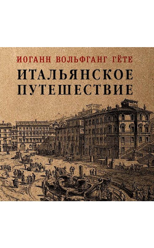 Обложка аудиокниги «Итальянское путешествие» автора Иоганна Вольфганга Гёте. ISBN 9789178012633.