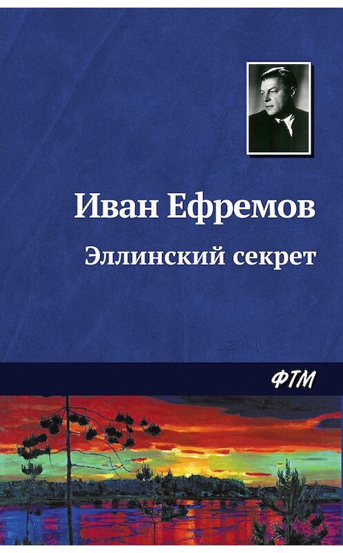 Обложка книги «Эллинский секрет» автора Ивана Ефремова. ISBN 9785446708604.