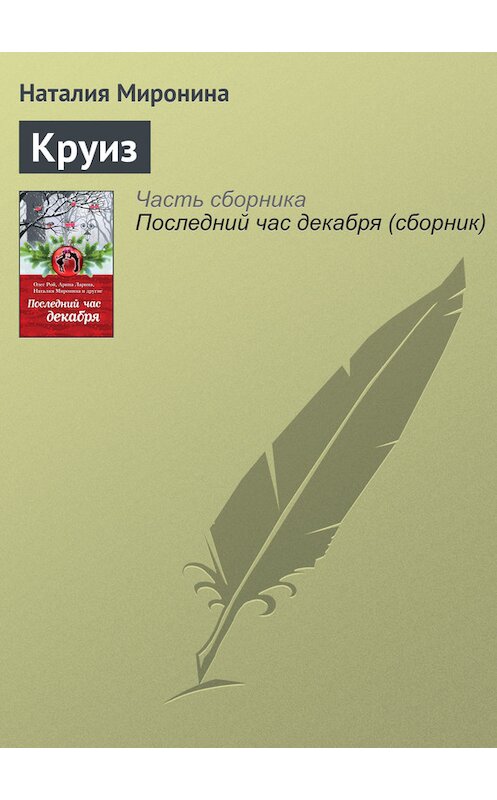 Обложка книги «Круиз» автора Наталии Миронины издание 2016 года. ISBN 9785699915835.