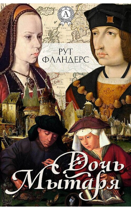 Обложка книги «Дочь Мытаря» автора Рута Фландерса.