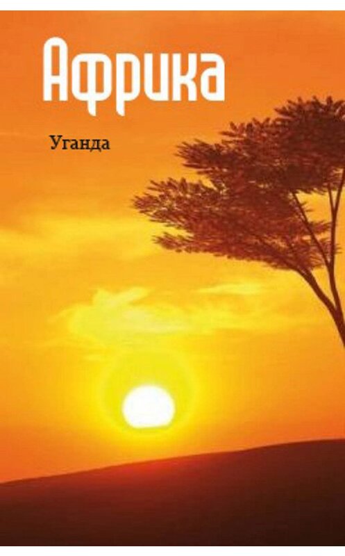 Обложка книги «Восточная Африка: Уганда» автора Неустановленного Автора.