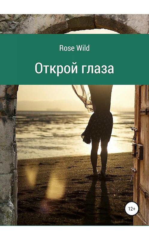 Обложка книги «Открой глаза» автора Rose Wild издание 2019 года.