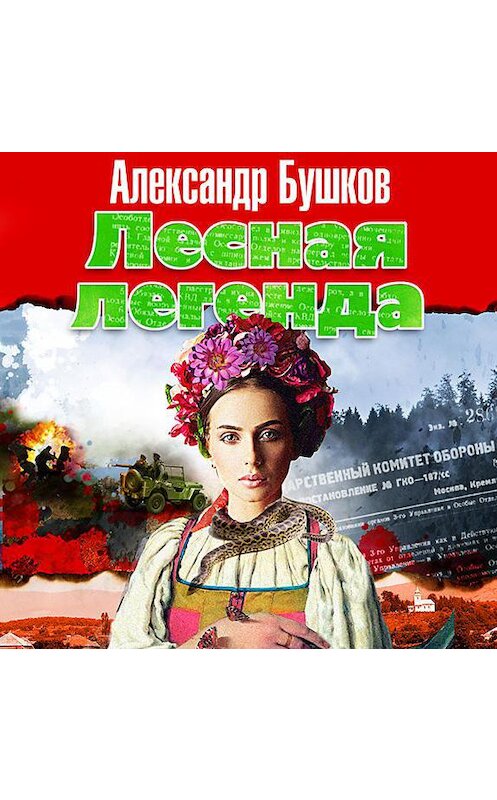 Обложка аудиокниги «Лесная легенда» автора Александра Бушкова.