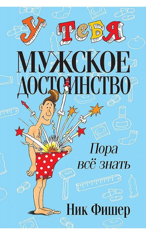 Обложка книги «У тебя мужское достоинство. Пора всё знать!» автора Ника Фишера издание 2020 года. ISBN 9789851546233.