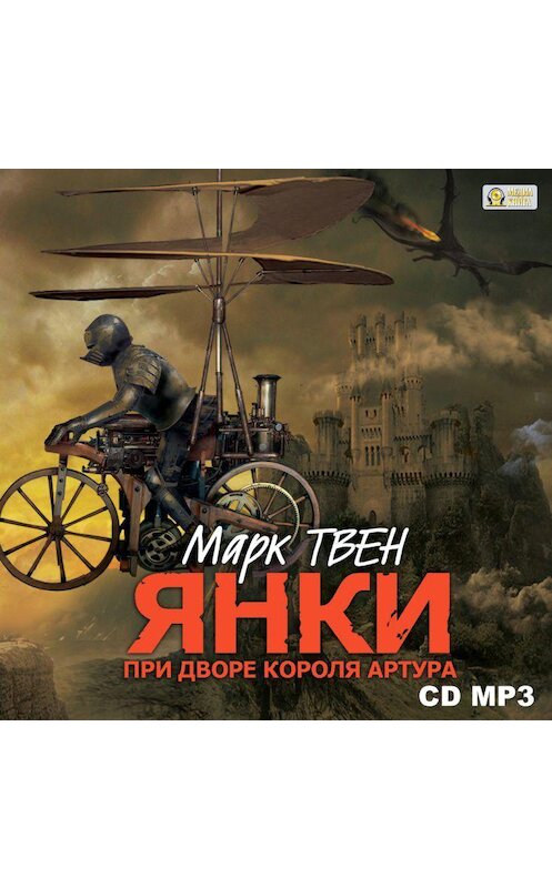 Обложка аудиокниги «Янки при дворе короля Артура» автора Марка Твена.