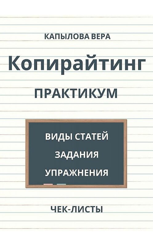 Обложка книги «Копирайтинг. Практикум» автора Веры Капыловы. ISBN 9785448561276.