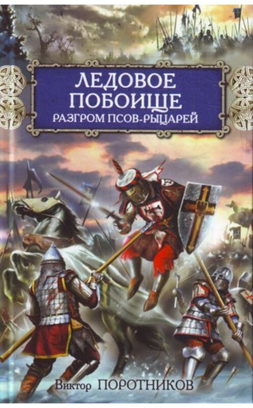 Обложка книги «Ледовое побоище. Разгром псов-рыцарей» автора Виктора Поротникова издание 2010 года. ISBN 9785699449965.